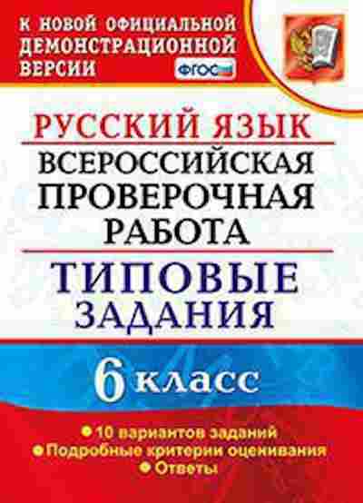 Книга ВПР Русс.яз. 6кл. Груздева Е.Н., б-281, Баград.рф